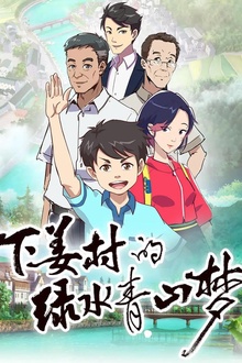下姜村的绿水青山梦