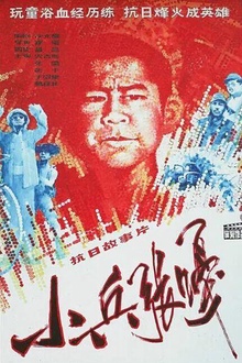 小兵张嘎1963