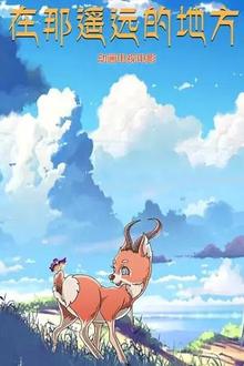 在那遥远的地方