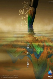 如果国宝会说话第三季