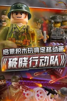 启蒙积木玩具定格动画：破晓行动队