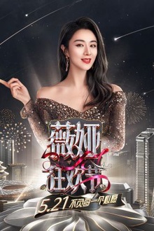 薇娅狂欢节2021
