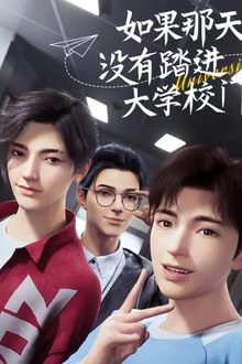 如果那天没有踏进大学校门