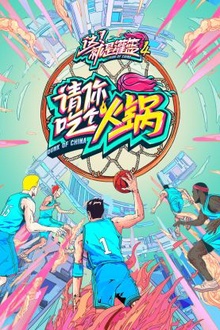 请你吃个火锅