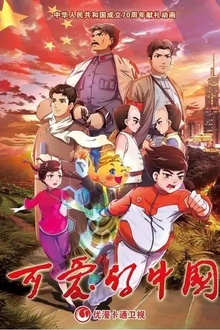 可爱的中国