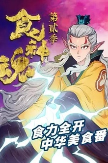 食神魂第二季