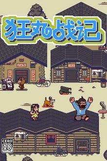 狂丸战记