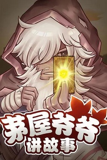 茅屋爷爷讲故事