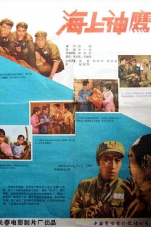 海上神鹰1959
