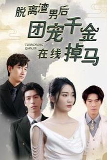 脱离渣男后团宠千金在线掉马(离婚后被五个大佬弟弟宠上天)