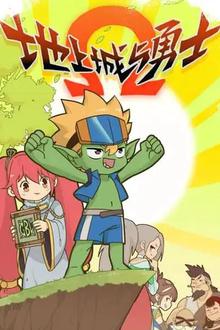 地上城与勇士