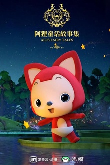 阿狸童话故事集第二季