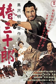 椿三十郎1962