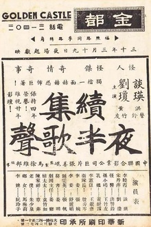 夜半歌声 续集1941