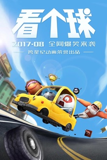 看个球