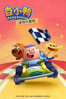 豆小鸭迷你小冒险