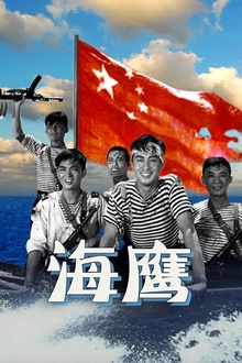 海鹰1959