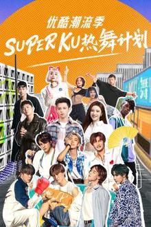 优酷潮流季SUPER KU热舞计划