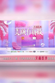 美颜有新技第一季