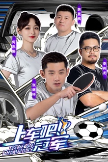 上车吧！冠军