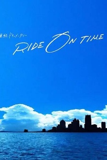 RIDE ON TIME：时间编织的真实故事第三季
