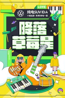 降落草莓星