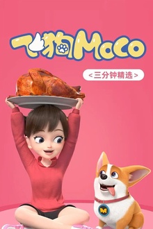 飞狗MOCO之搞笑生活精选