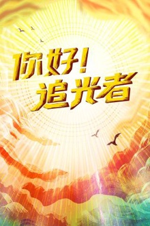 你好！追光者