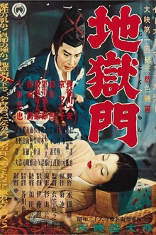 地狱门1953