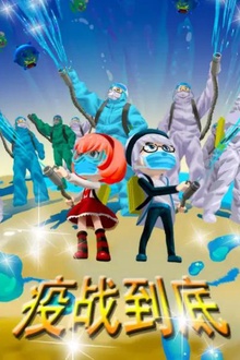 疫战到底