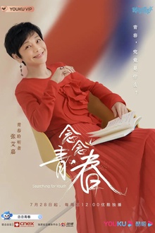 念念青春