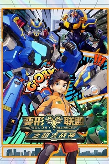 变形联盟第二季之超变战神