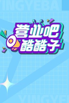 营业吧！酷酷子