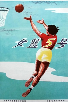 女篮5号
