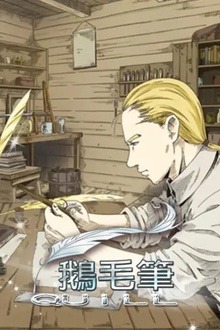 鹅毛笔漫画改