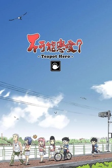 不可能恋爱？-Teapot Hero