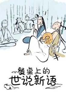 餐桌上的世说新语第一季
