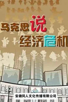 马克思漫漫说