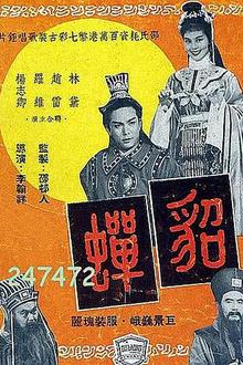 貂蝉1958