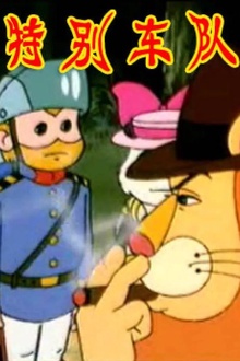特别车队