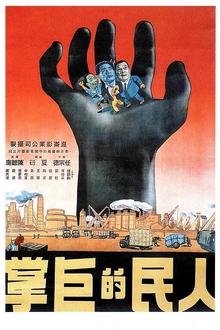 人民的巨掌