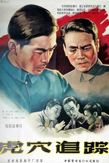 虎穴追踪1956