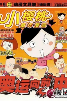 小樱桃