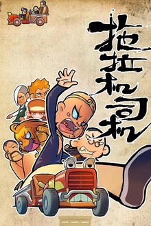 拖拉机司机