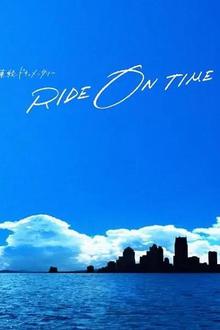 RIDE ON TIME：时间编织的真实故事第四季