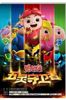 猪猪侠第十部：五灵守卫者