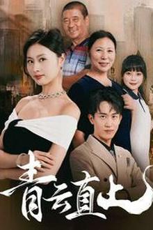 青云直上