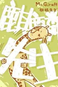 麒麟先生