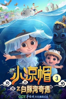 小凉帽3之白豚湾奇遇
