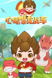 心奇爆龙战车之永宝帮帮忙